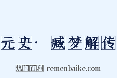 元史·臧梦解传是什么意思的图片